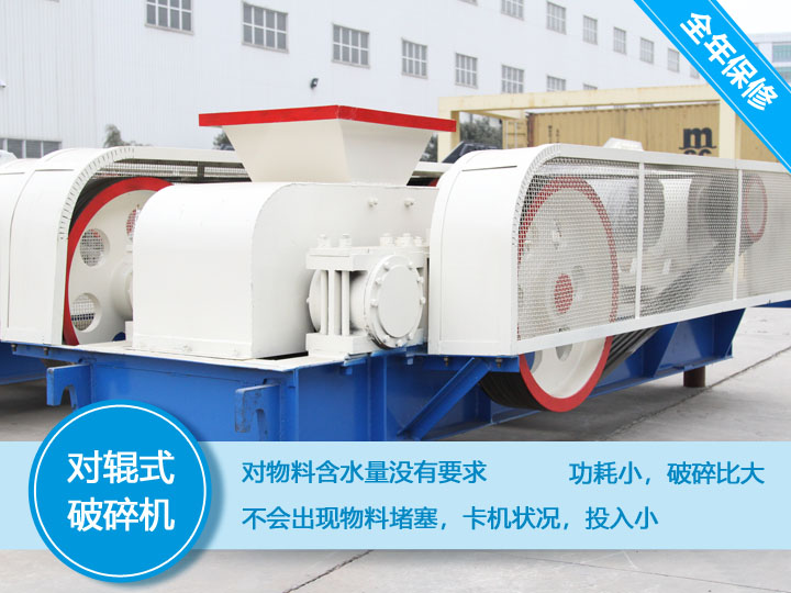 對(duì)輥式破碎機(jī)，處理物料不會(huì)堵塞，功耗小，性價(jià)比高