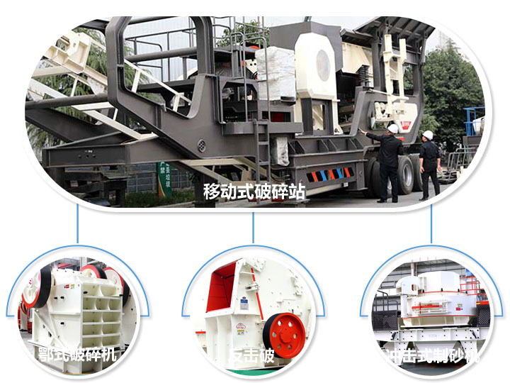 移動(dòng)生產(chǎn)線標(biāo)準(zhǔn)配備設(shè)備，鄂式破碎機(jī)，反擊式破碎機(jī)，沖擊式破碎機(jī)