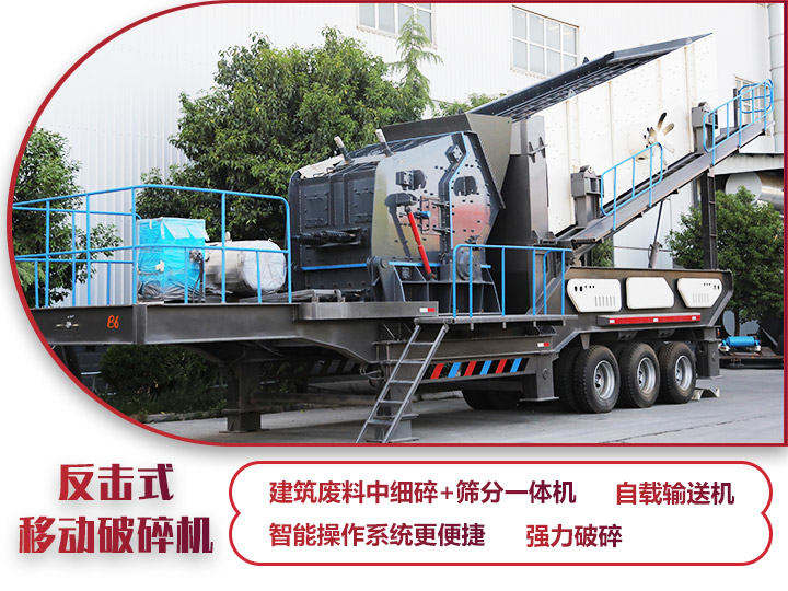 反擊式移動(dòng)破碎站，二級破碎有整形作用，產(chǎn)量70-280t/h