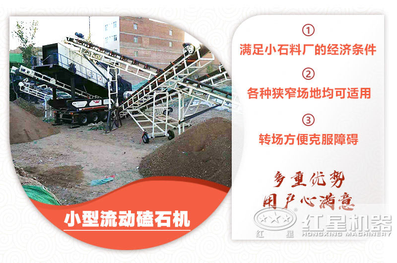 小型流動(dòng)磕石機(jī)粗碎+細(xì)碎，時(shí)產(chǎn)100噸，粒度均勻