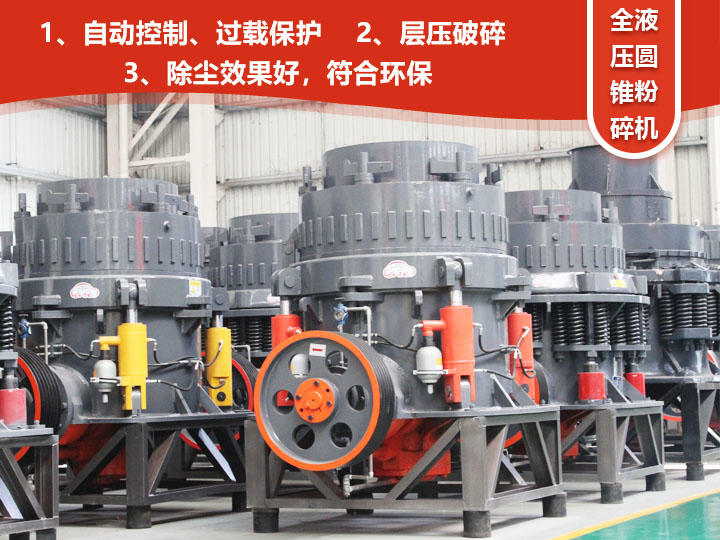 全液壓圓錐粉碎機，自動清腔粒型好