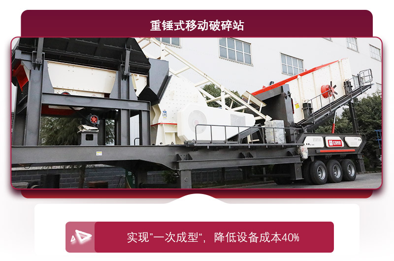 重錘式移動破碎機“一次成型”，降低投資成本