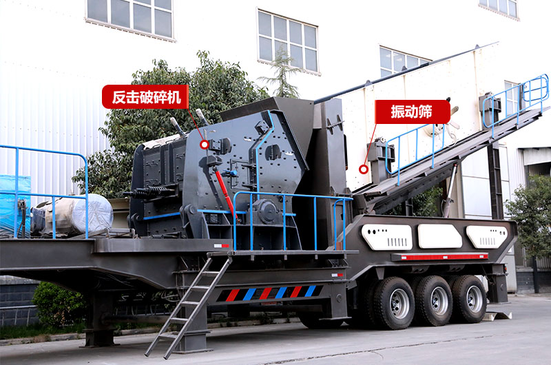 反擊式移動破碎站，制砂石粉少，提高成品使用率