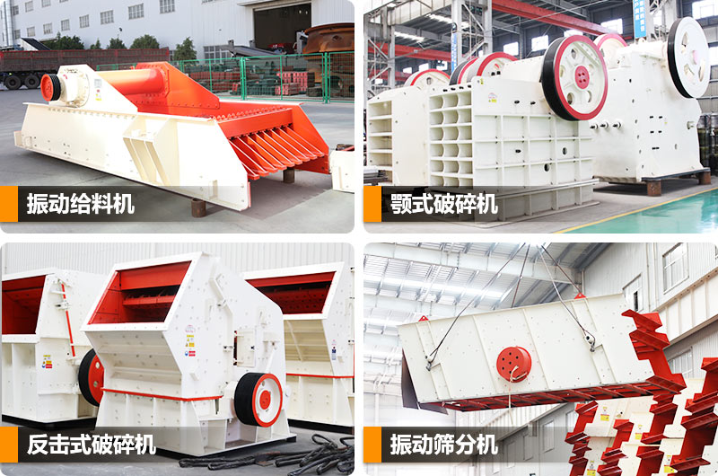 環(huán)保型石子生產(chǎn)線成套設(shè)備型號(hào)不同，價(jià)格不同