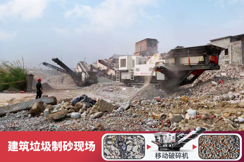 建筑垃圾加工再生機制砂，變廢為寶價值高